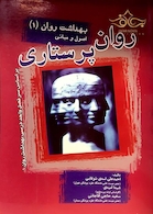 روان پرستاری بهداشت روان جلد 1